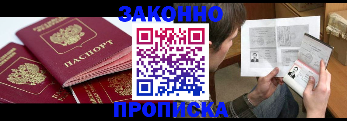 прописка законно в Арске